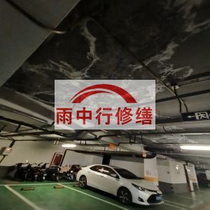 津南鄂尔多斯万基西山丽景地下室堵漏